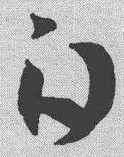 白,王羲之 ,書法字典